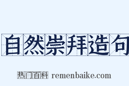 自然崇拜造句是什么意思的图片